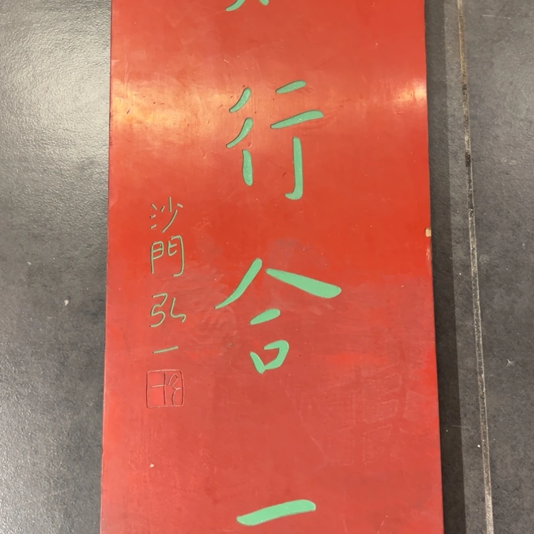 木牌匾：知行合一，