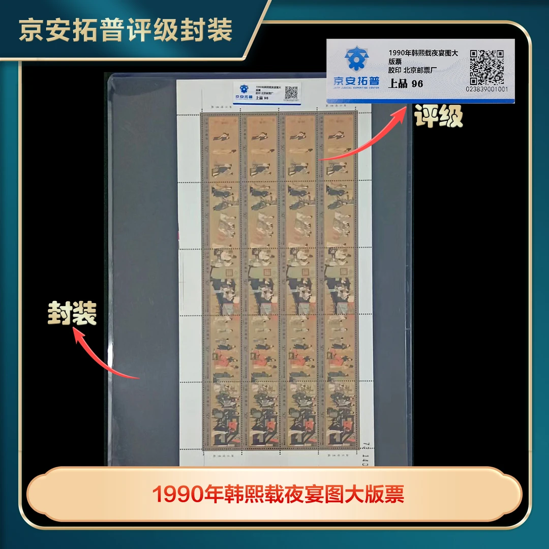 1990年韩熙载夜宴图大版邮票上品96