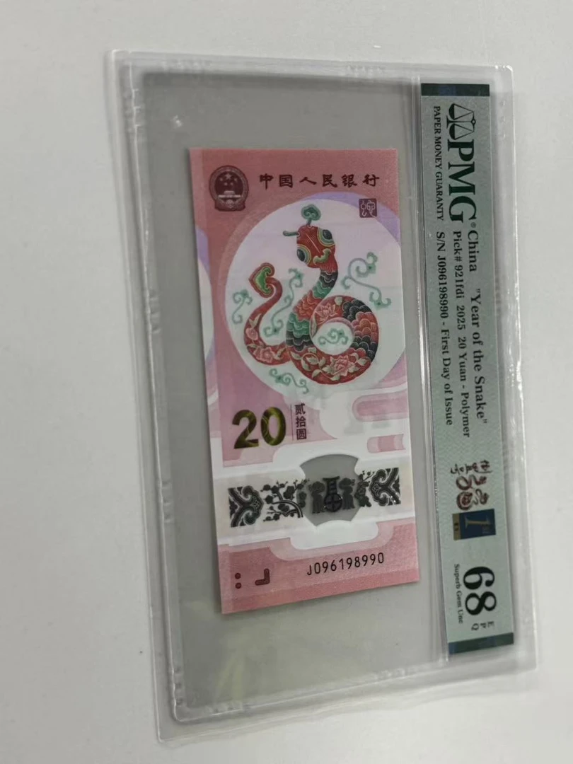 纪念钞蛇钞J096198990倒置福蛇金兰首日标PMG68