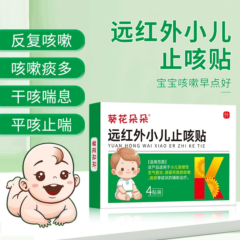 葵花朵朵远红外小儿止咳贴幼儿童急慢性支气管炎咳嗽咯痰穴位贴膏