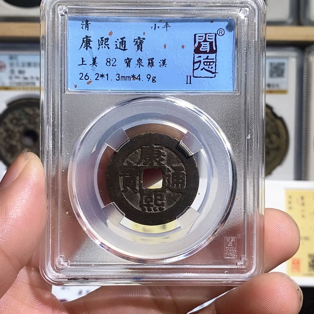 铜Z*康熙通宝～德胜