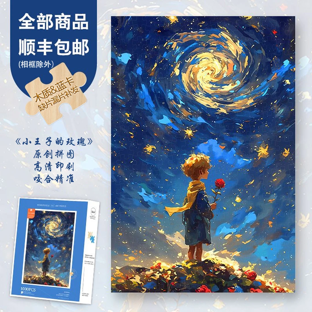 Mood正品【小王子的玫瑰】300/1000片蓝卡治愈系礼物异形片木制拼图