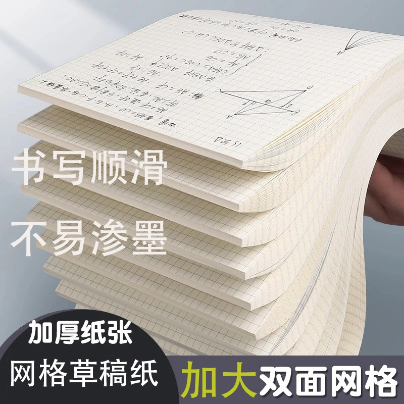 方格草稿本考研双面打草纸稿纸网格纸草稿本学生用加厚方格专用纸