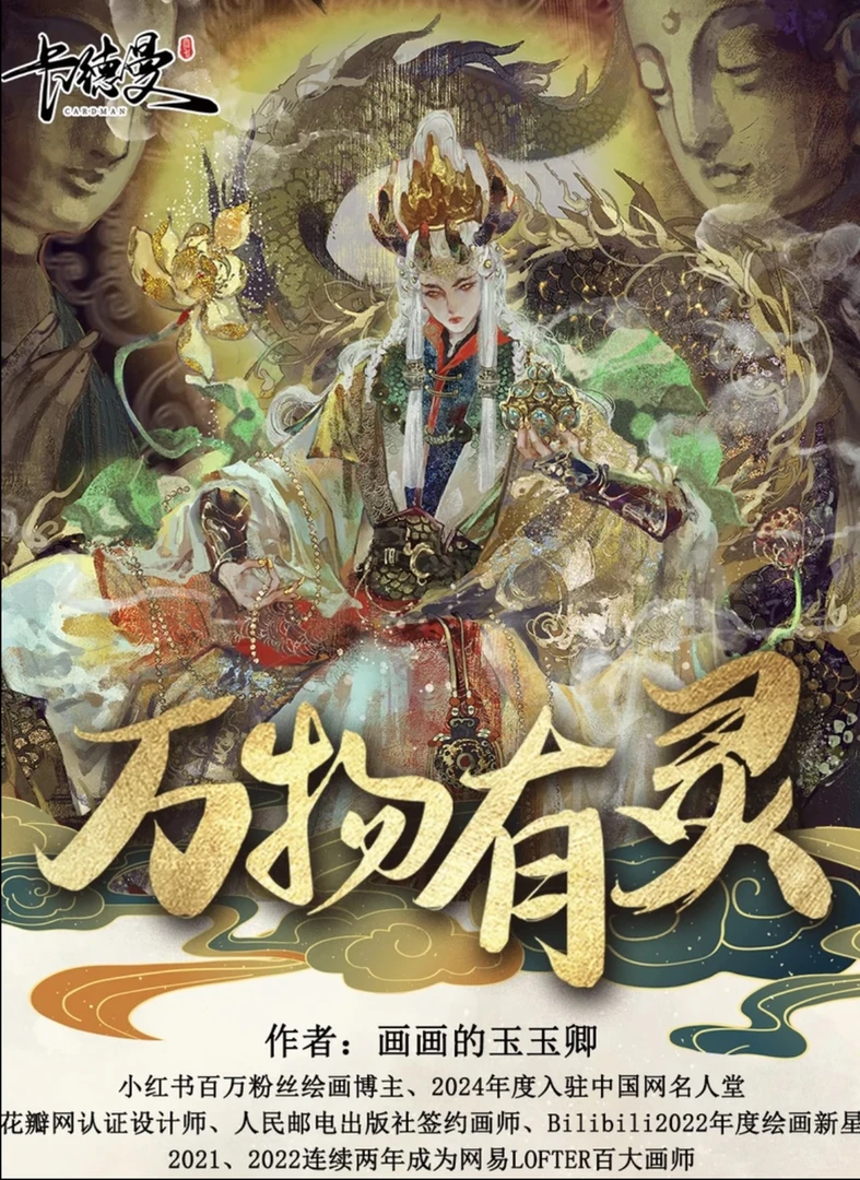 卡德曼画画的玉玉卿万物有灵系列潮玩卡牌盲盒