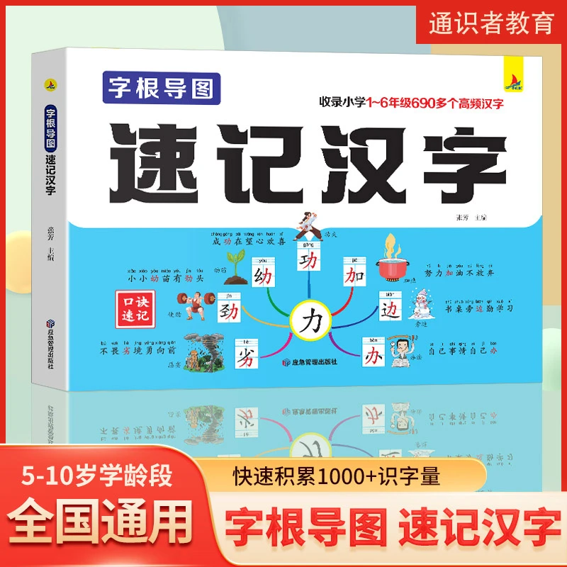 【正版】思维导图速记汉字小学生语文同步人教版字根导图幼儿认字书