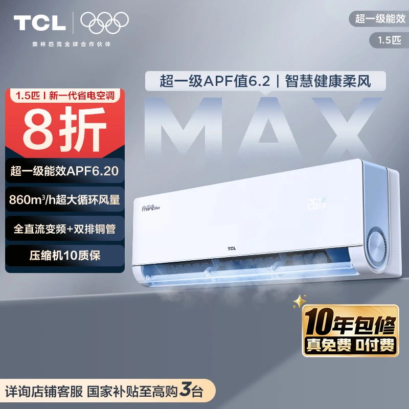 【清凉神器】TCL真省电Max一级能效APF6.2双排铜管空调挂机