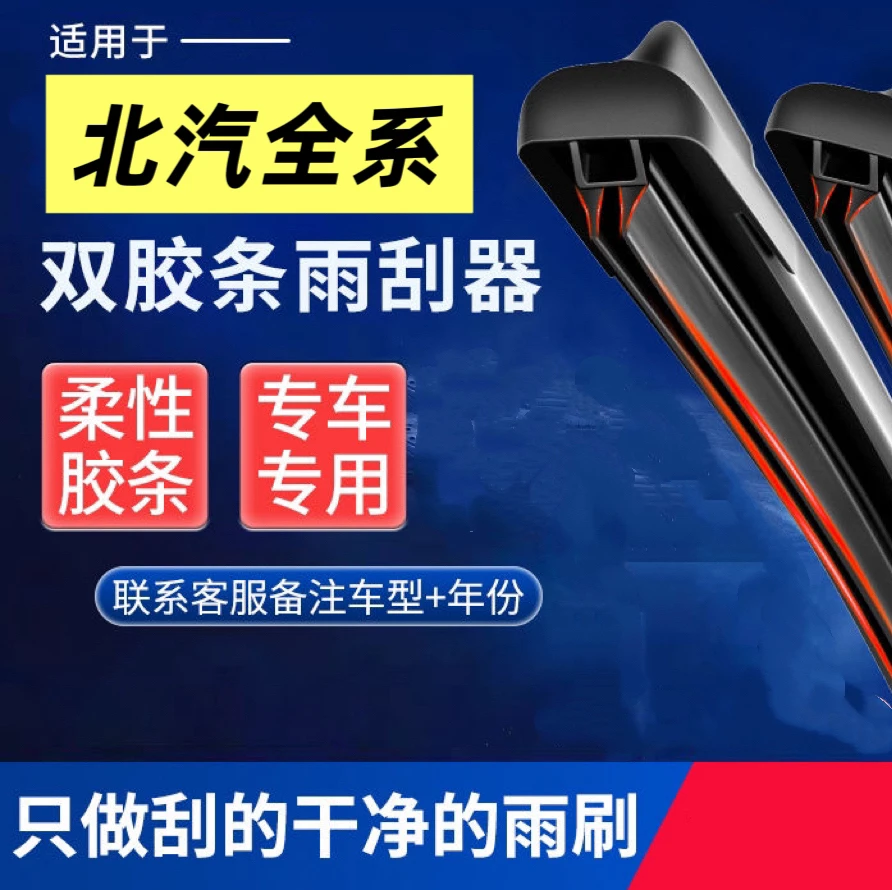 【56】北汽专用  E130E150EU5m30幻速s2s3双胶条无骨静音雨刷器