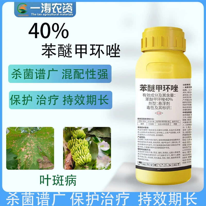 40%苯醚甲环唑苯甲吡唑酯叶斑炭疽霜霉白粉蔬菜果树杀菌剂喷施
