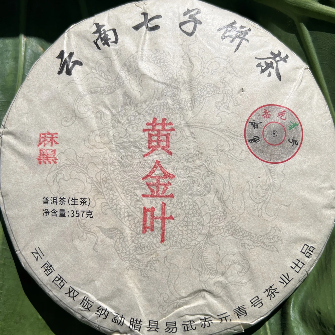 2020《麻黑古树黄金叶 》357克