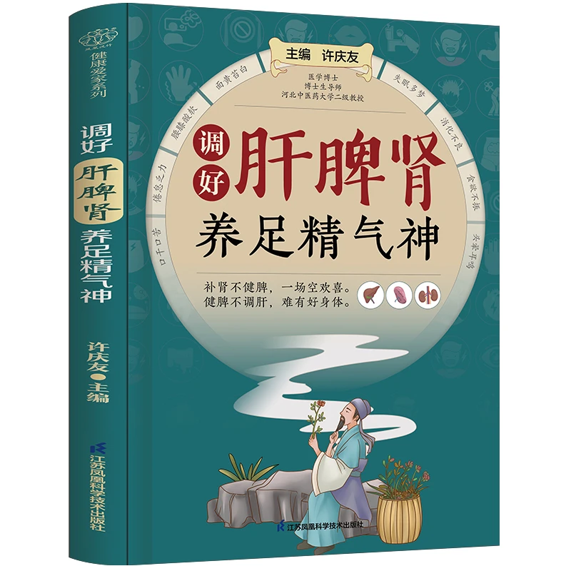 调好肝脾肾养足精气神