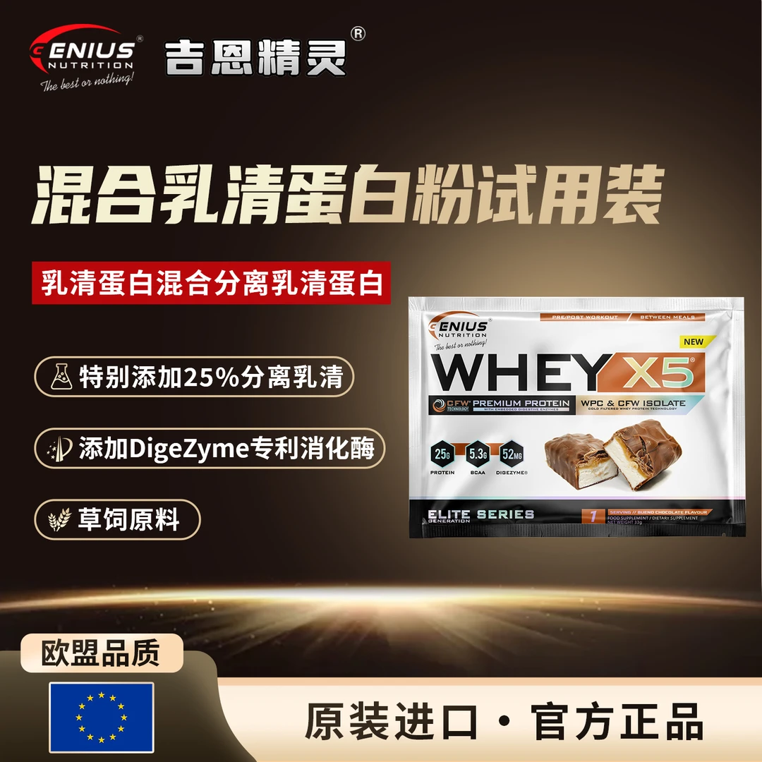 【发3袋】GN吉恩精灵进口乳清蛋白粉试用装牛奶巧克力味33g/袋