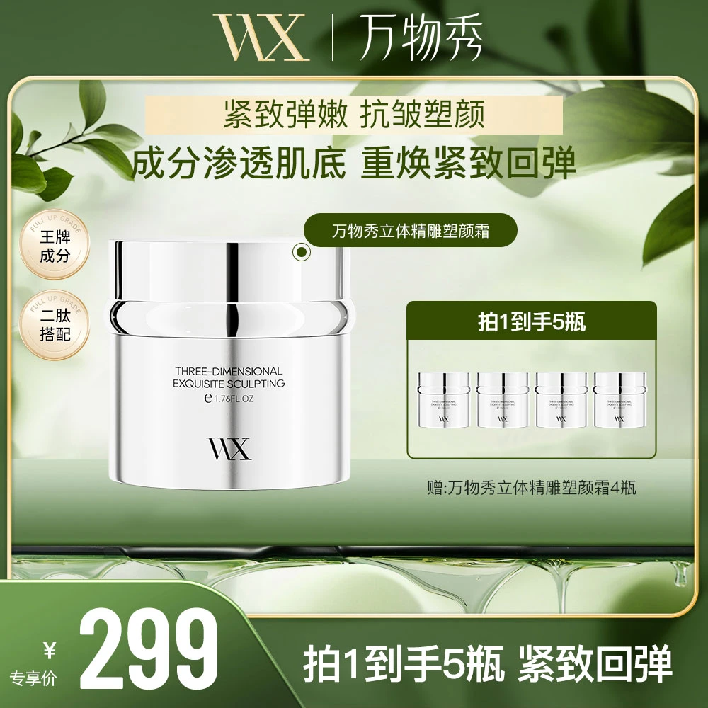 【活动】万物秀立体精雕塑颜霜 50g/瓶 （拍一发五）