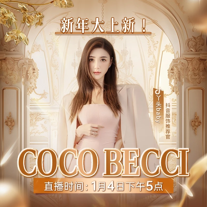 【2026年1月4日17:00】COCO BECCI新年大上新！点预约！锁定丫头！衣