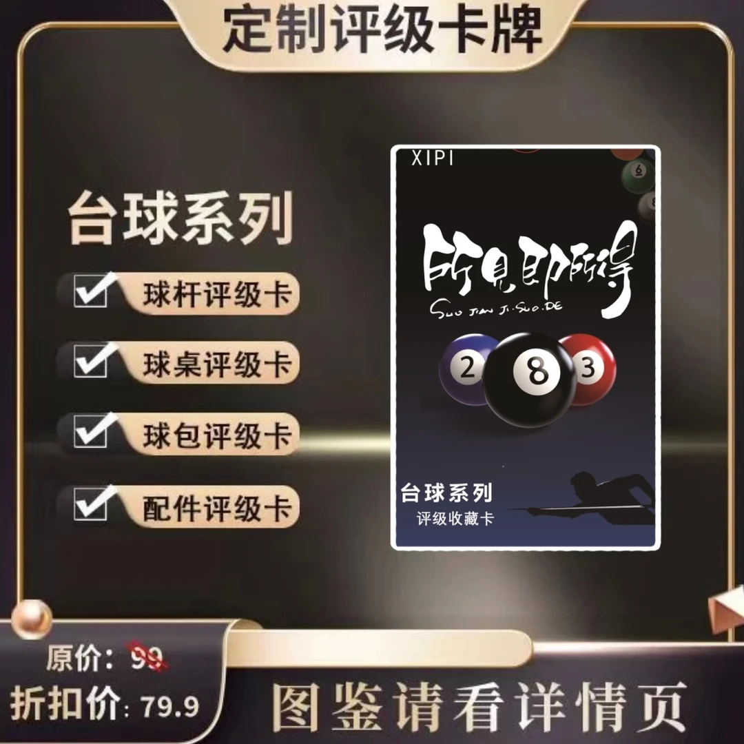 XIPI台球系列评级收藏卡【定制类产品拆开后不退】