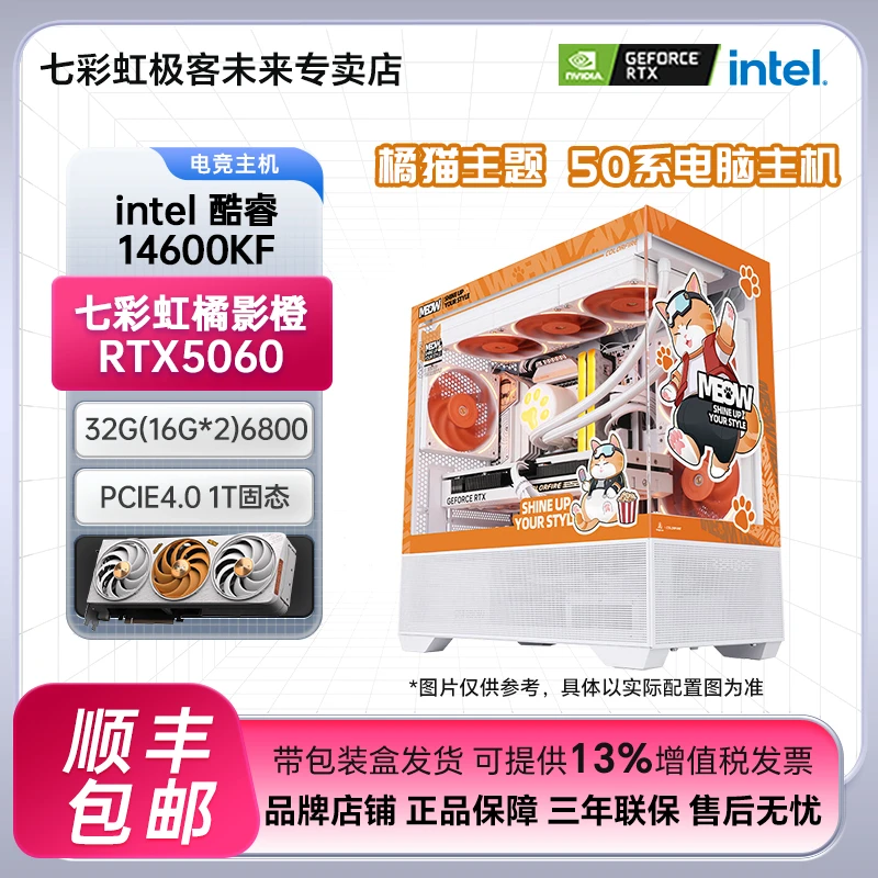 七彩虹橘猫14600KF+5060电竞游戏办公三角洲DIY电脑主机海景房