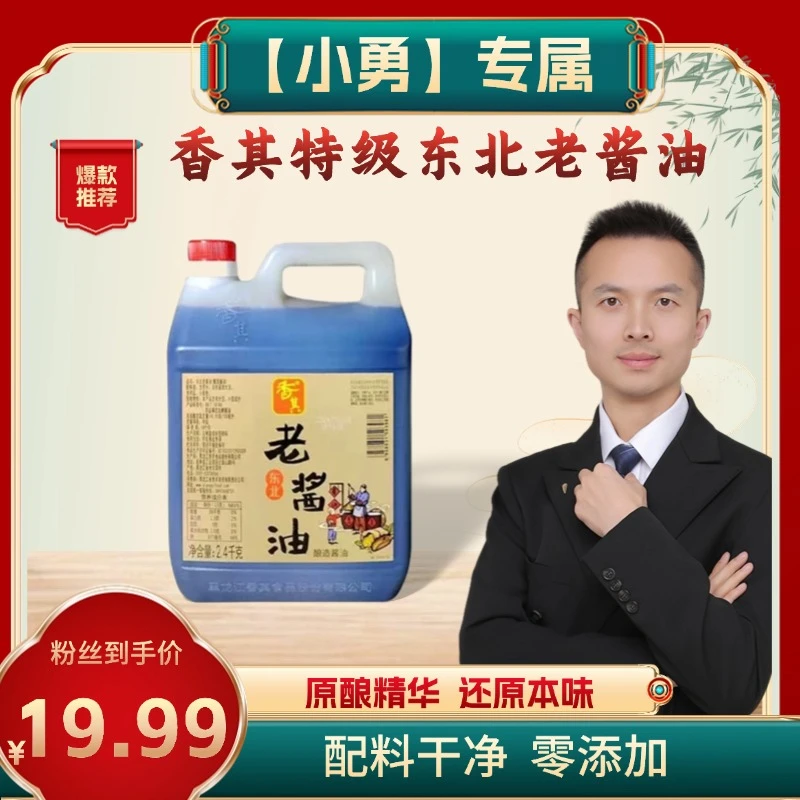 【小勇专属】香其特级东北老酱油2.4kg*1桶·哈尔滨