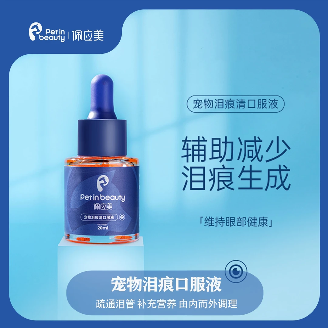 佩应美泪痕清口服液泪痕液宠物狗狗猫咪专攻疏通泪管营养马尔济斯