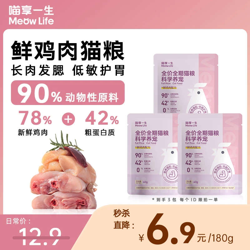 【新客尝鲜】喵享一生鲜鸡肉全价全期猫粮高性价比宠物必备物品