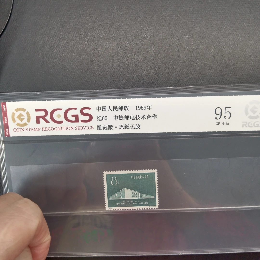 纪65中捷邮电技术合作邮票95原纸全品1959年发行