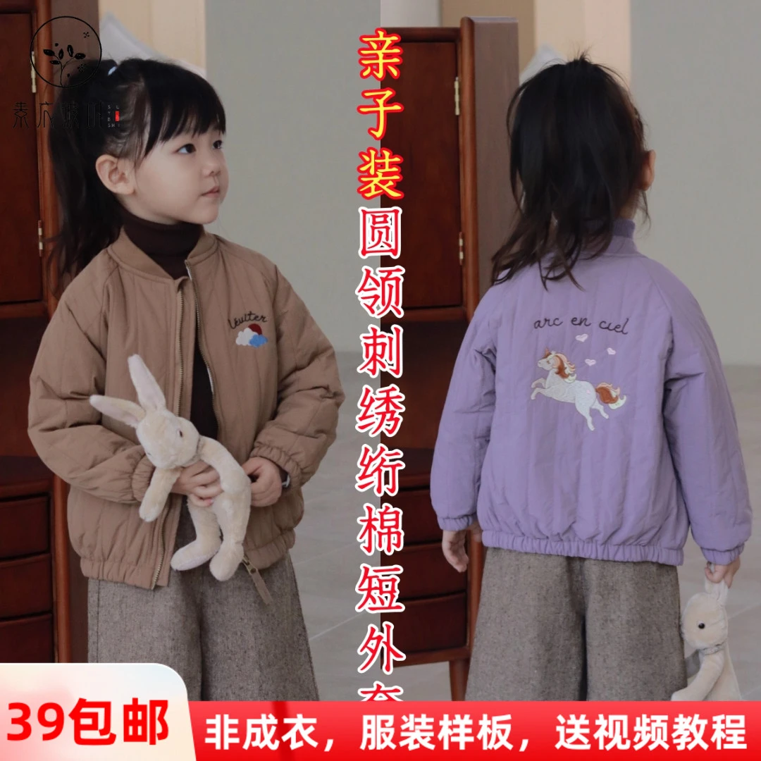 素衣彼时3220秋冬亲子绗棉刺绣棉服纸样圆领休闲拉链外套裁剪样板