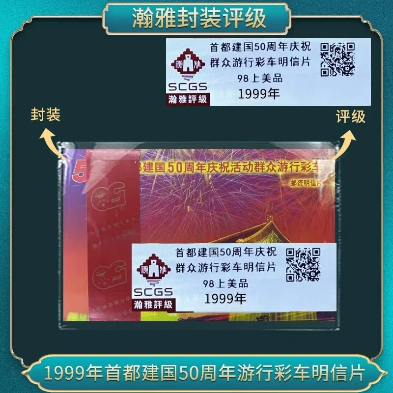 （整封）1999年首都建国50周年游行彩车明信片  瀚雅评级 上美品98