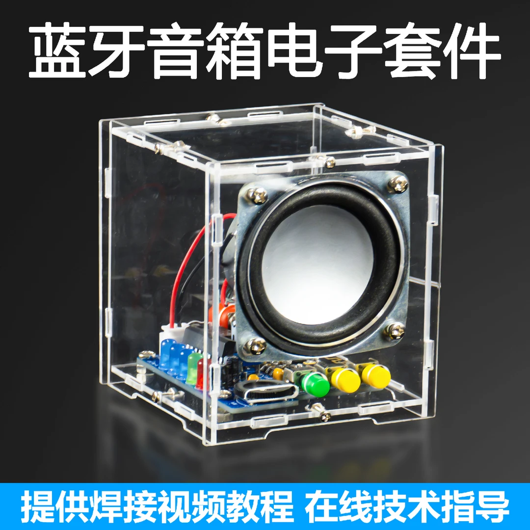 蓝牙音响DIY电子套件手机功放音箱电路板教学实训练习焊接制作