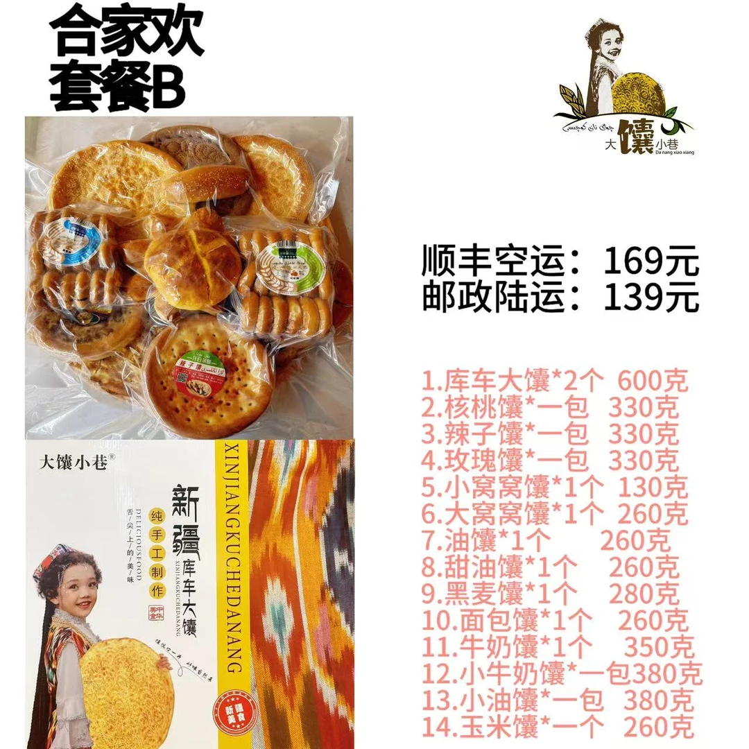 大馕小巷合家欢套餐B+真空包装