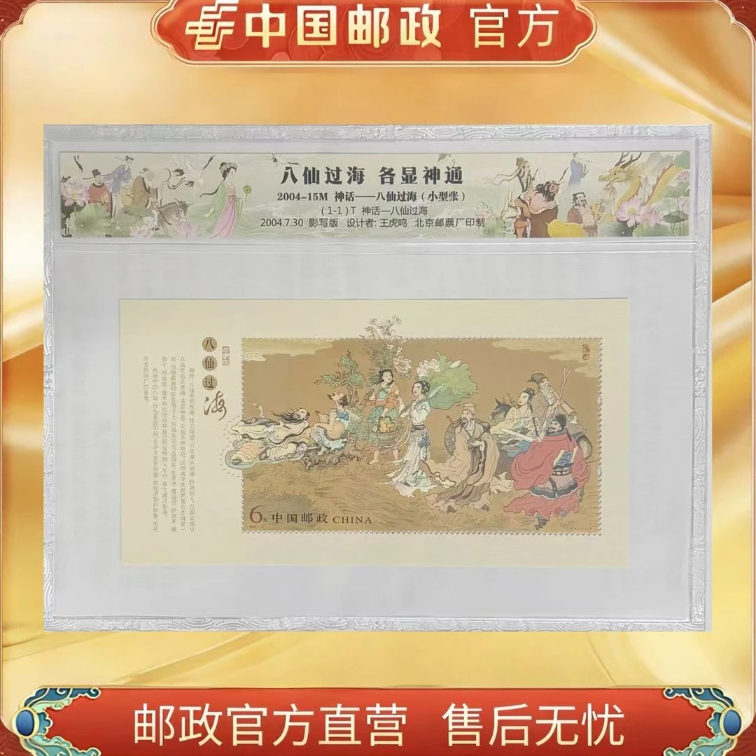 中国邮政官方 2004-15M 神话—八仙过海邮票小型张-塑封