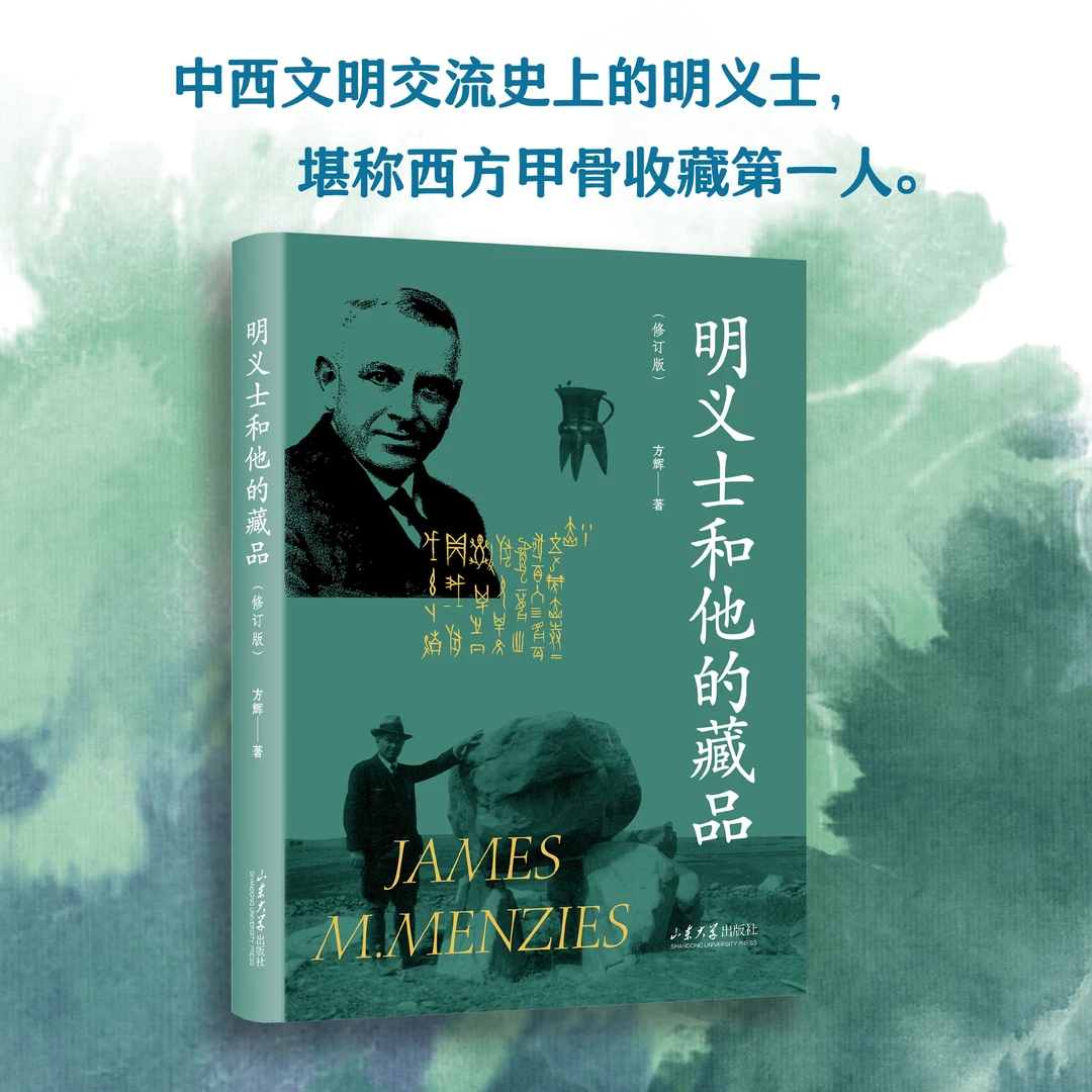 明义士和他的藏品（修订版）方辉著 9787560784519 山东大学出版社