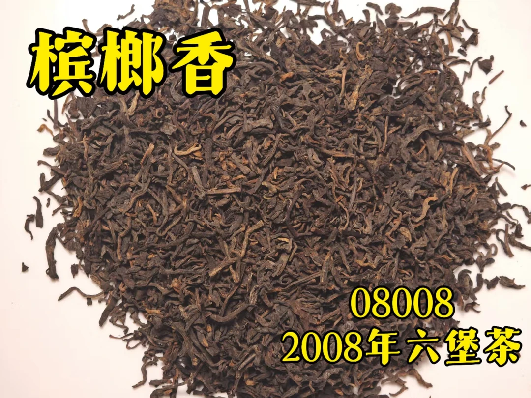 500g 08008桂青种原种宾榔香 2008年六堡茶散茶