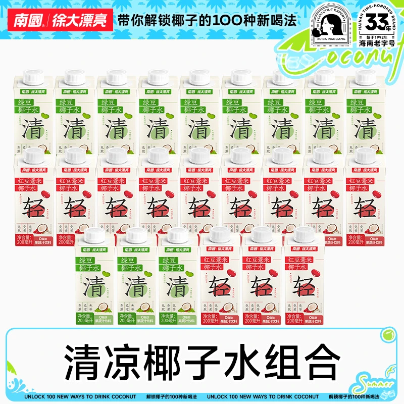 【清凉一夏】南国绿豆/红豆薏米椰子水0脂肪果蔬汁海南特产R