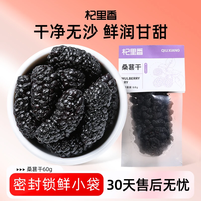 杞里香攀枝花黑桑葚子60g干果长果桑椹膏非纯手工泡茶泡酒饱满sc