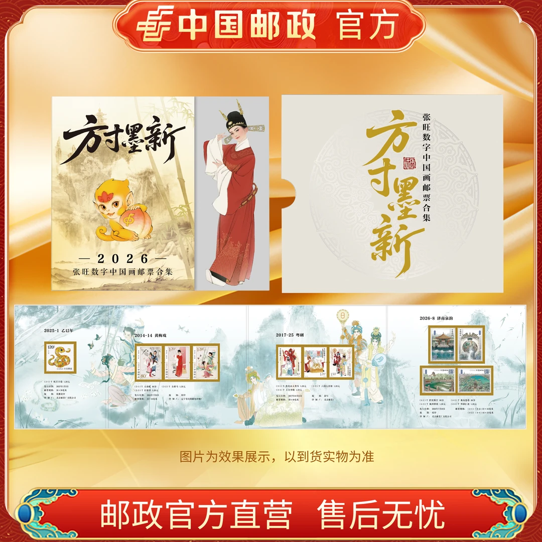 中国邮政官方 方寸墨新 张旺数字中国画邮票合集册 张旺亲签版