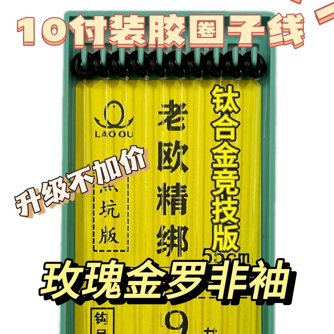 10付胶圈伴碳罗非子线纯手工绑O圈日本柔碳线罗非成品双钩子线