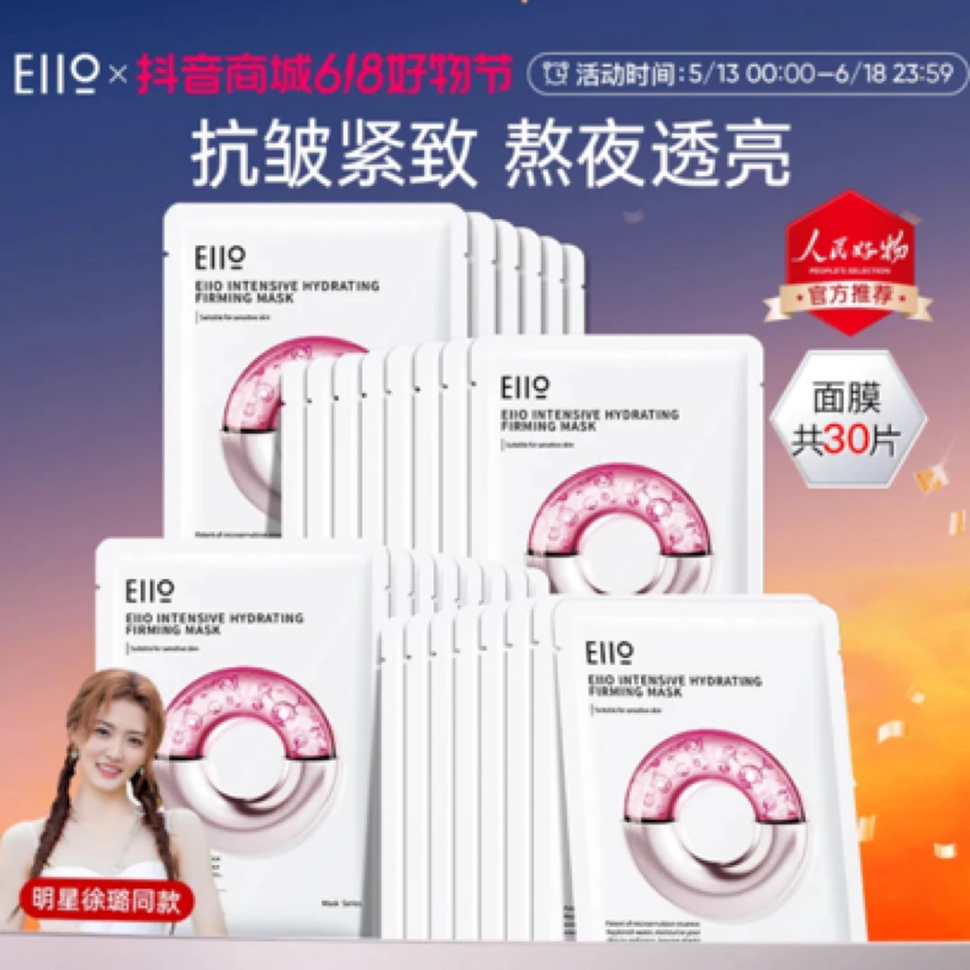 徐璐小鱼海棠同款eiio水光面膜深层补水抗皱紧致保湿修护