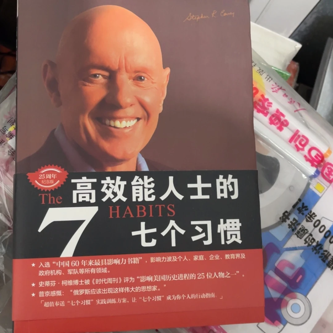 高效能人士的七个习惯