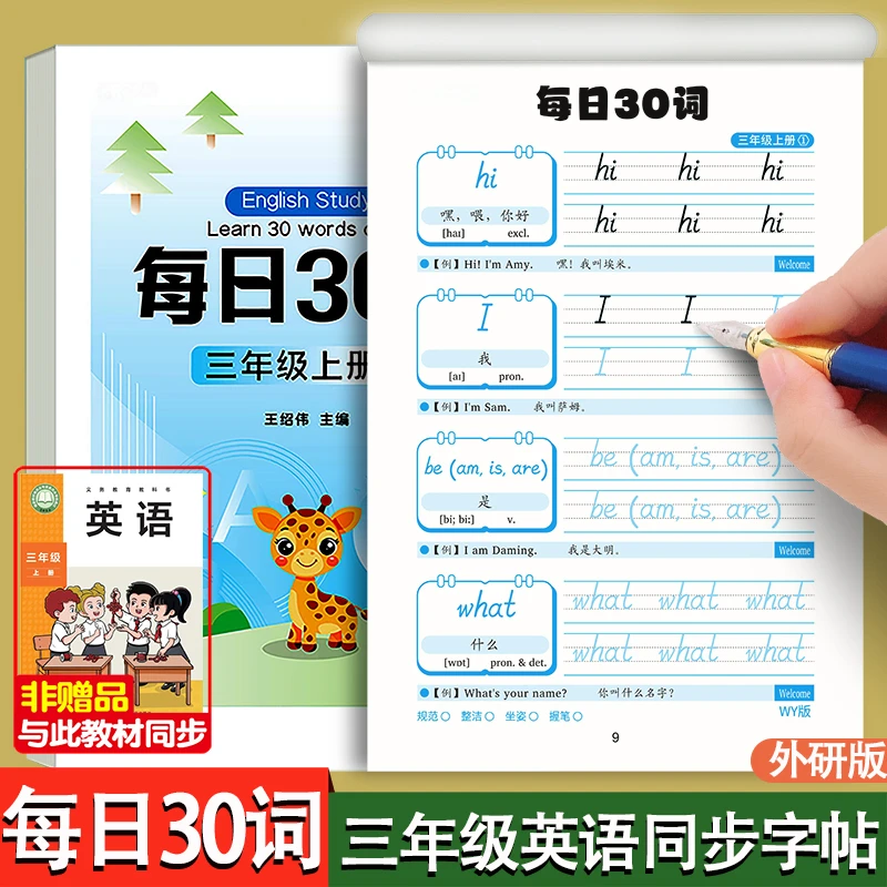 外研版三年级每日30词英语减压练字帖英文字母单词描红听写默写本