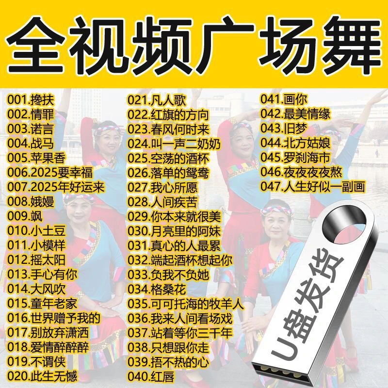 【全视频】2025流行广场舞U盘合集广场舞视频带教程