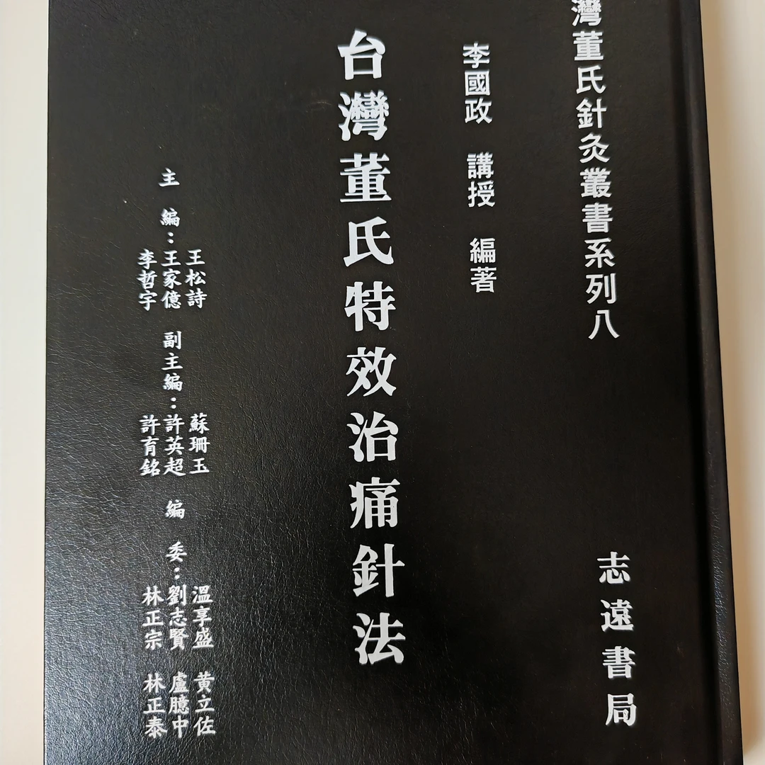 台版现货  董氏针灸特效治痛针法   2023版，16开精装  280页