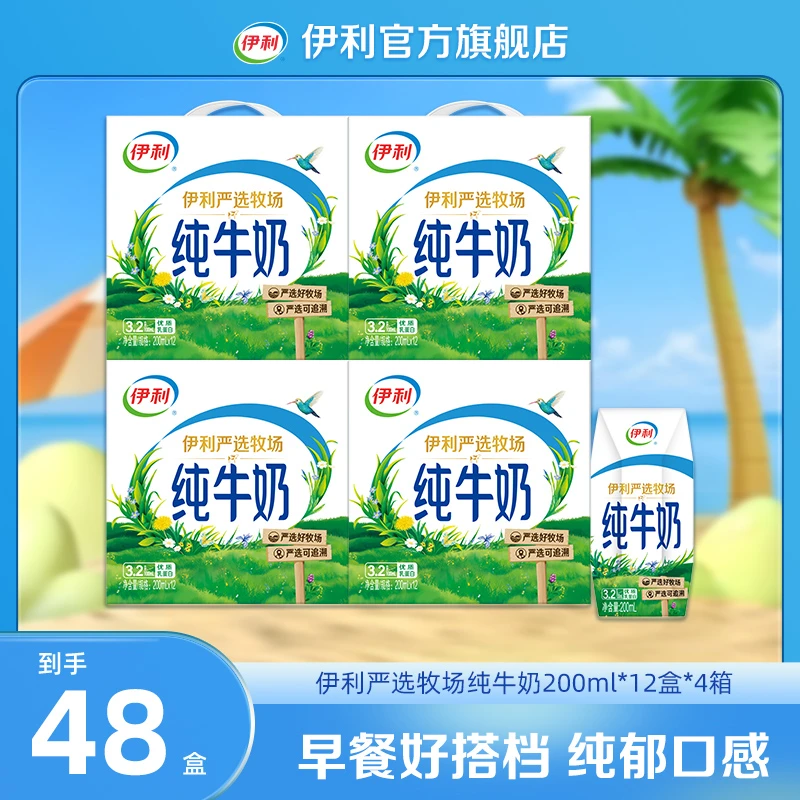 【伊利】伊利纯牛奶200ml*12盒*4箱-严选奶源
