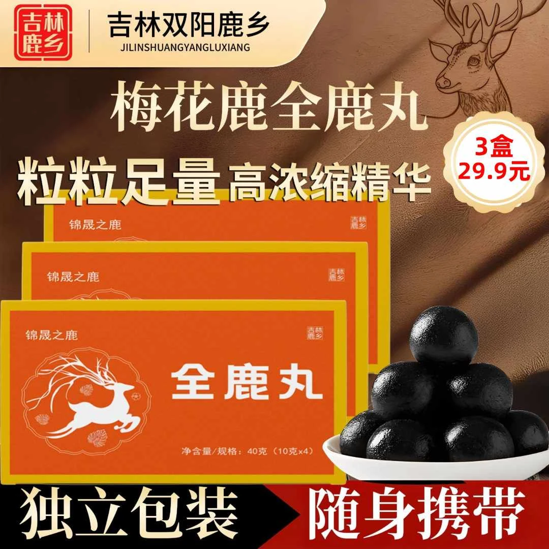 【鹿乡】梅花鹿全鹿丸 来自吉林双阳鹿乡 古法熬制 支持试吃C