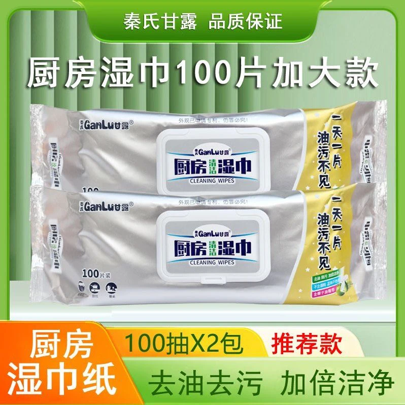 秦氏甘露厨房湿巾大包100片清洁化油去污加大一次性抹布吸油湿巾