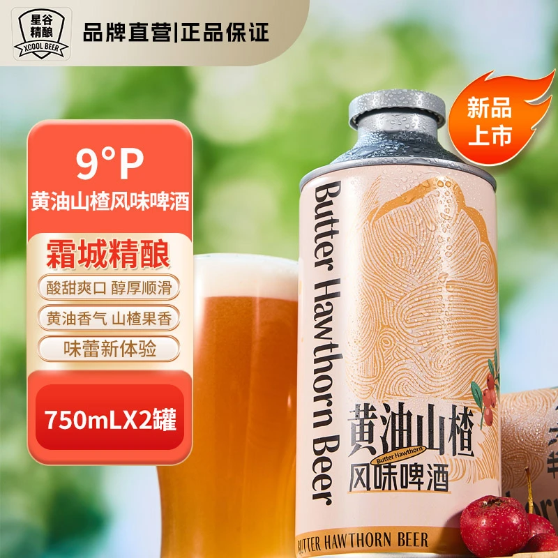 星谷旗下&霜城精酿黄油山楂风味啤酒 精酿啤酒冰糖葫芦 醇厚爽口