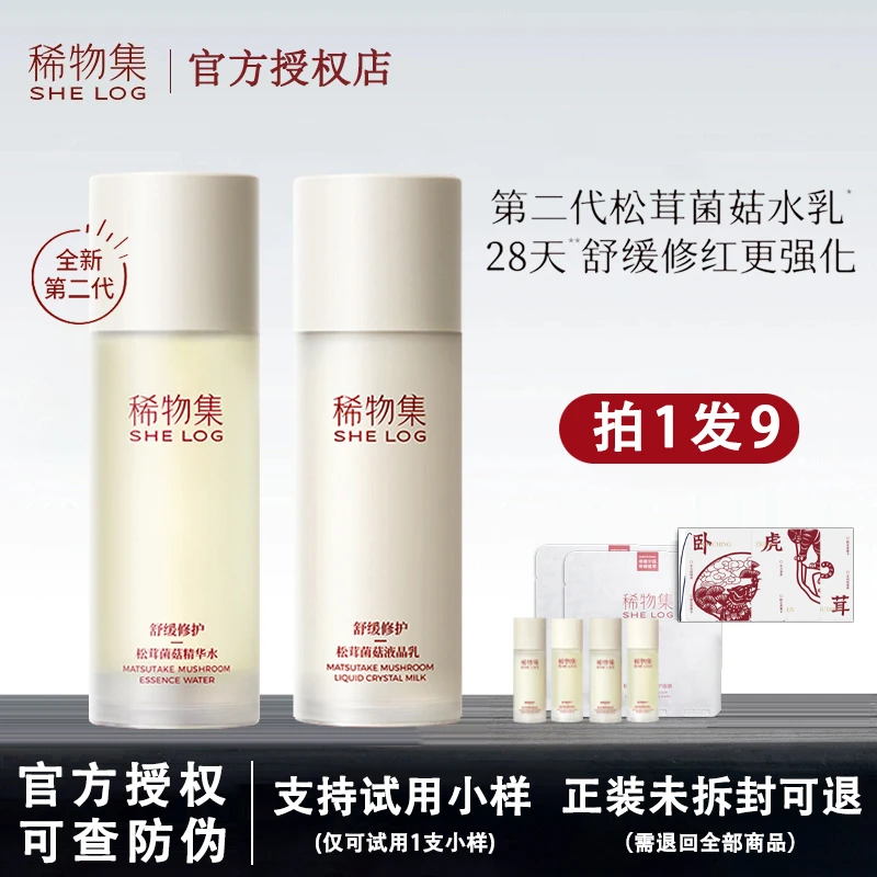 二代稀物集松茸菌菇水乳套舒缓修护补水保湿爽肤菌菇水稀物集水乳