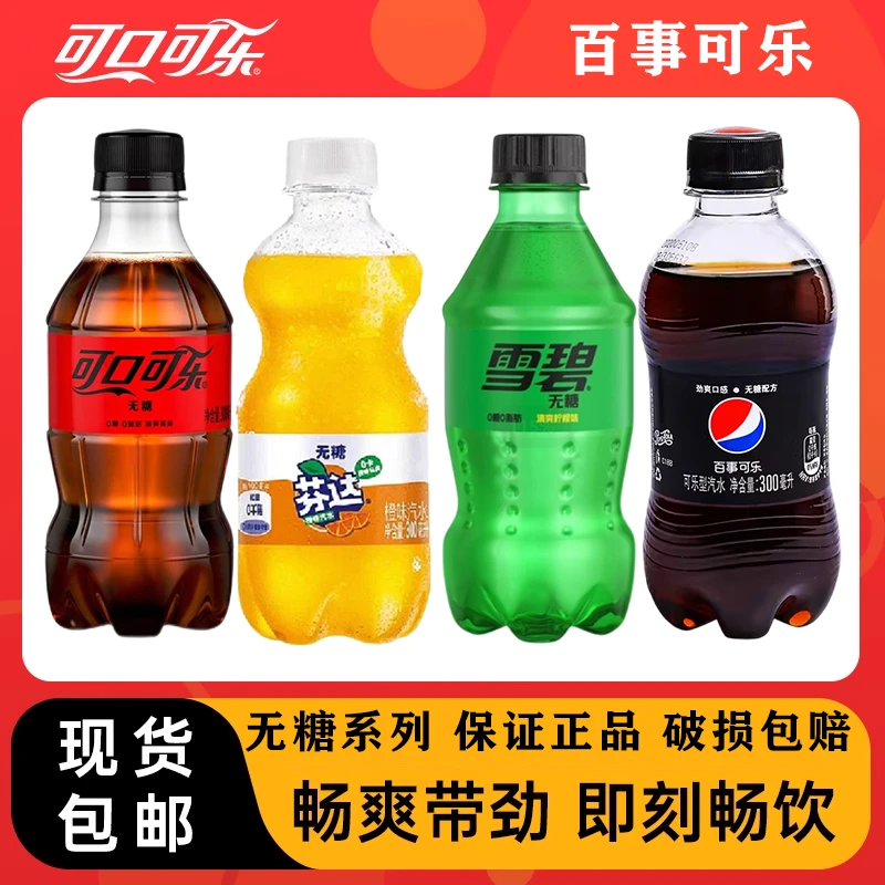 【9瓶混装】无糖百事可乐雪碧芬达300ML饮料