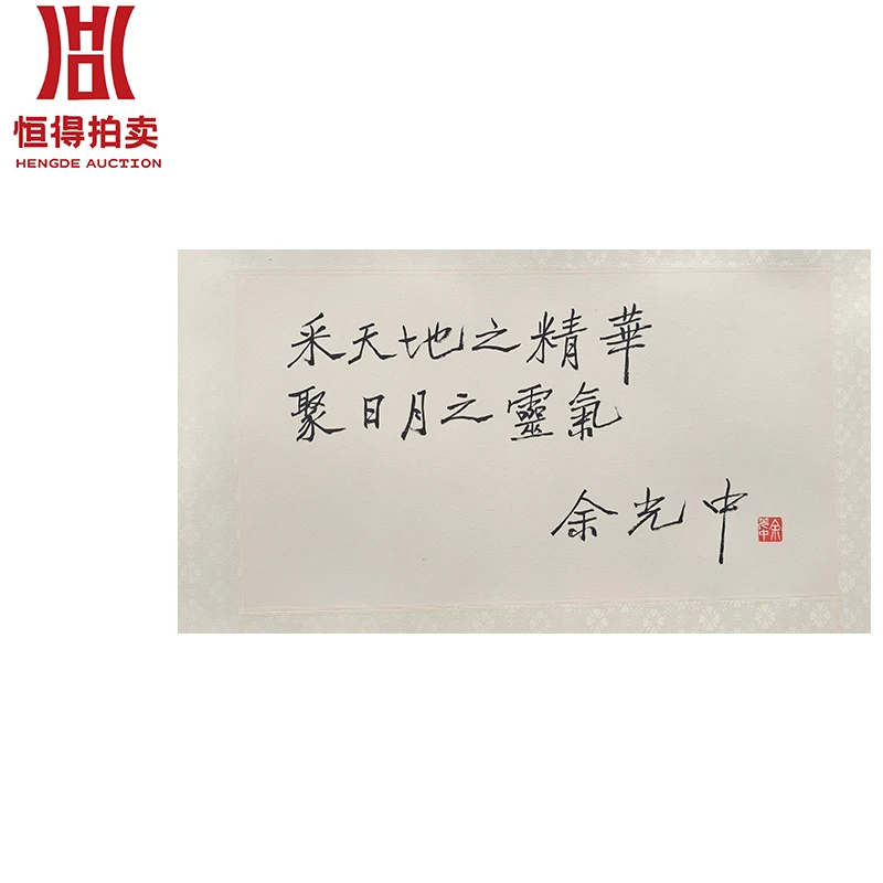 2-0075余光中书法镜片采天地60x33