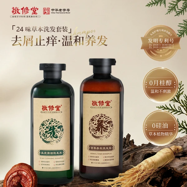 白云山敬修堂 百草养发洗护套装 控油去屑止痒护理无硅油持久留香