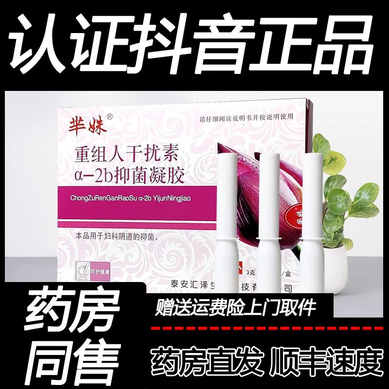 hpv重组人干扰素a-2b抑菌凝胶异味瘙痒苦参凝胶阴道宫颈妇科正品