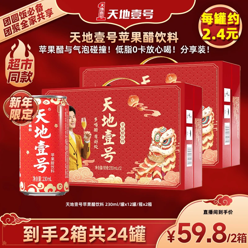 【天地壹号】1苹果醋饮料230ml*12罐 *2箱健康送礼聚餐J