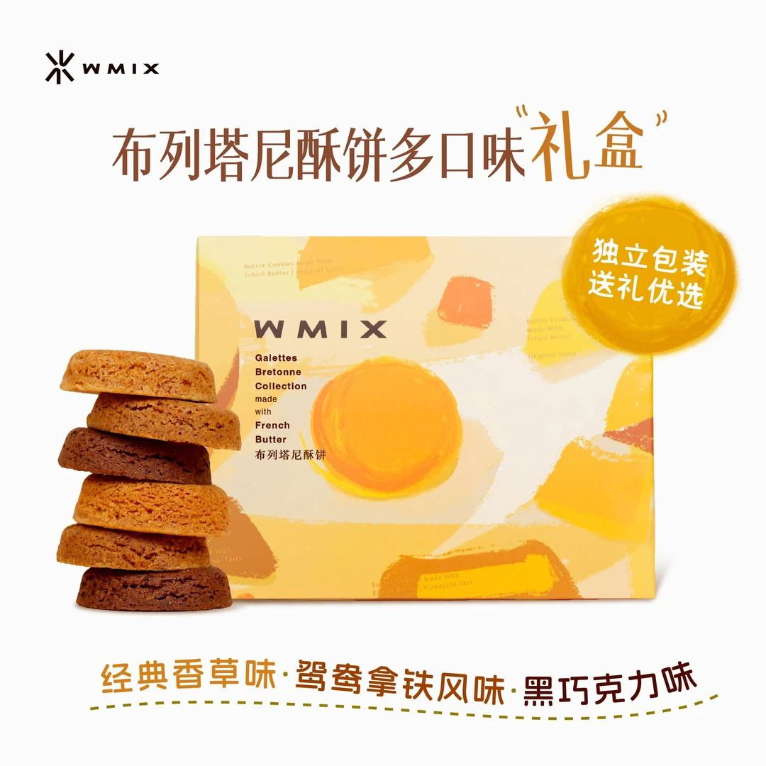 WMIX新年法式布列塔尼酥饼多口味礼盒香草黄油曲奇饼干伴手礼